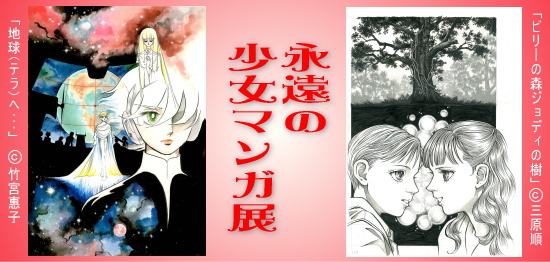田河水泡・のらくろ館特別展示「永遠の少女マンガ展」 田河水泡・のらくろ館特別展示「永遠の少女マンガ展」
