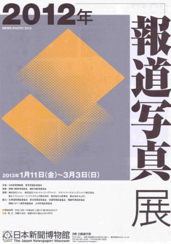 2012年報道写真展 2012年報道写真展
