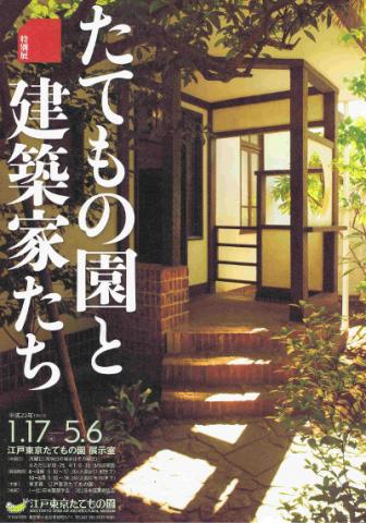 特別展「たてもの園と建築家たち」 特別展「たてもの園と建築家たち」