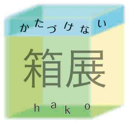 temame企画「かたづけない箱展」 temame企画「かたづけない箱展」