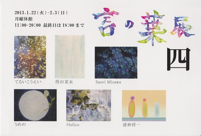 言の葉展 四 言の葉展 四