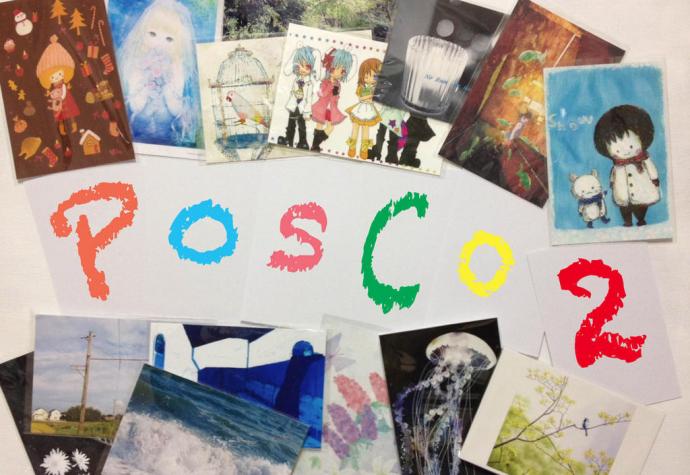ポストカード展『PosCo』2 参加のお知らせ