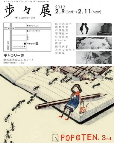 「歩々展」 「歩々展」