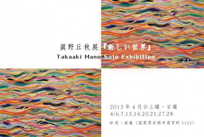 眞野丘秋展 『新しい世界 ~地球は黄金時代へ~』 眞野丘秋展 『新しい世界 ~地球は黄金時代へ~』