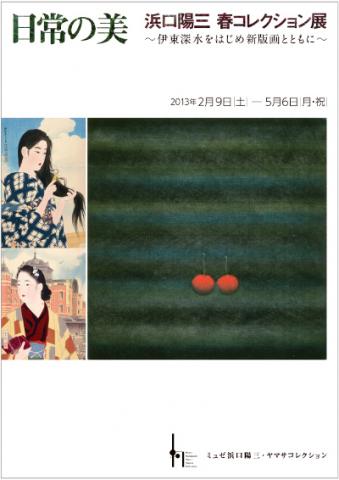 日常の美　浜口陽三春コレクション展　～伊東深水をはじめ 新版画とともに～