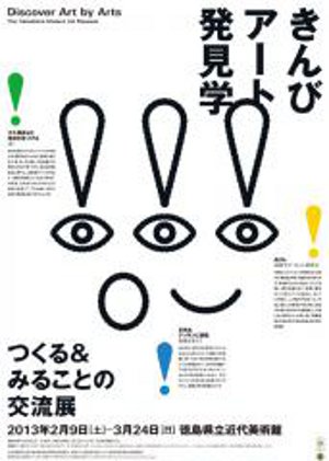 きんびアート発見学 -つくる&みることの交流展- きんびアート発見学 -つくる&みることの交流展-