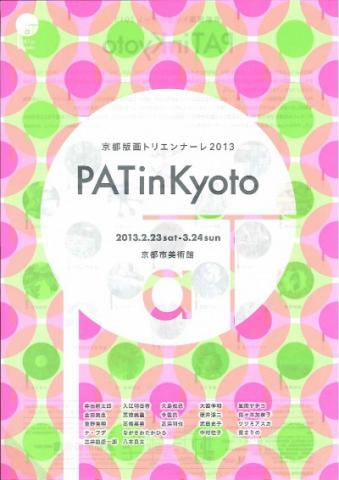 京都版画トリエンナーレ2013　PAT in Kyoto