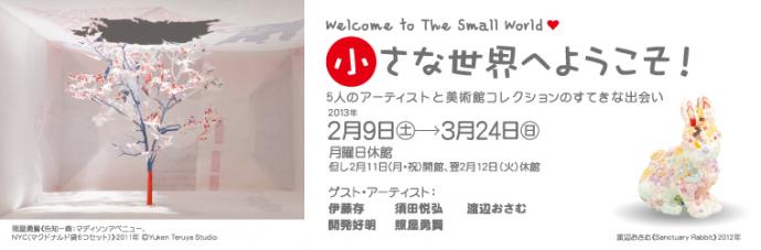 小さな世界へようこそ!─ 5人のアーティストと美術館コレクションのすてきな出会い ─ 小さな世界へようこそ!─ 5人のアーティストと美術館コレクションのすてきな出会い ─