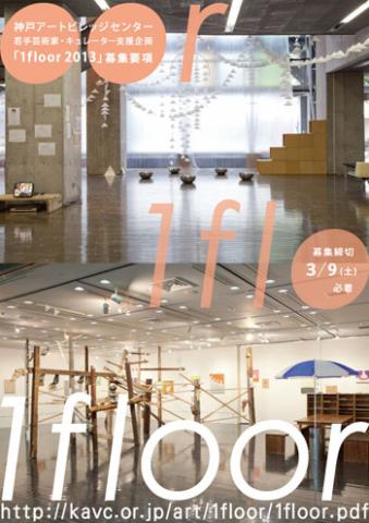 若手芸術家・キュレーター支援企画「1floor 2013」募集のご案内 若手芸術家・キュレーター支援企画「1floor 2013」募集のご案内