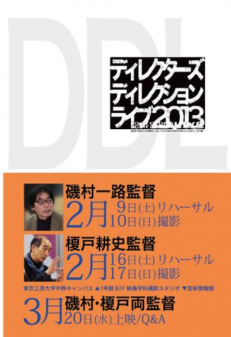 ディレクターズ・ディレクション・ライブ2013 監督の演出法公開講座 磯村一路監督&榎戸耕史監督 ディレクターズ・ディレクション・ライブ2013 監督の演出法公開講座 磯村一路監督&榎戸耕史監督