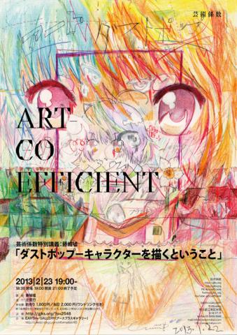 芸術係数特別講義:藤城噓「ダストポップ−キャラクターを描くということ」 芸術係数特別講義:藤城噓「ダストポップ−キャラクターを描くということ」