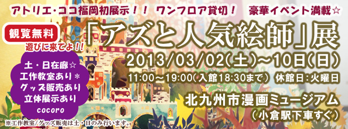 「アズと人気絵師」展 (アトリエ・ココ福岡初展示☆) 「アズと人気絵師」展 (アトリエ・ココ福岡初展示☆)