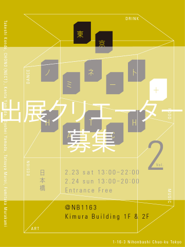 東京ノミネート+HATCH Vol.2 東京ノミネート+HATCH Vol.2