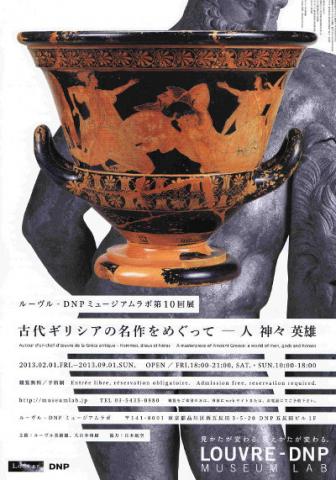 第10回展 「古代ギリシアの名作をめぐって ― 人 神々 英雄」 第10回展 「古代ギリシアの名作をめぐって ― 人 神々 英雄」