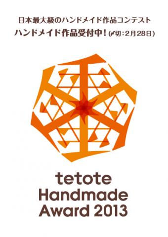 【日本最大級】テトテ・ハンドメイド・アワード2013を開催!入賞で雑誌に特集掲載、グランプリは商品化され全国発売! 【日本最大級】テトテ・ハンドメイド・アワード2013を開催!入賞で雑誌に特集掲載、グランプリは商品化され全国発売!