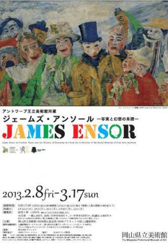 アントワープ王立美術館所蔵 ジェームズ・アンソール －写実と幻想の系譜－