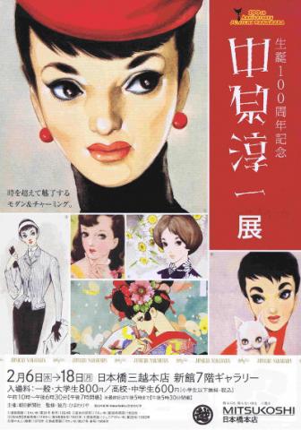 生誕100周年記念 中原淳一展 生誕100周年記念 中原淳一展