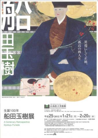 生誕100年 船田玉樹展―異端にして正統、孤高の画人生―