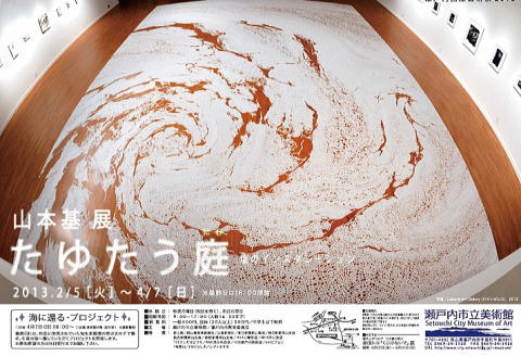 山本基展 たゆたう庭-塩のインスタレーション- 山本基展 たゆたう庭-塩のインスタレーション-