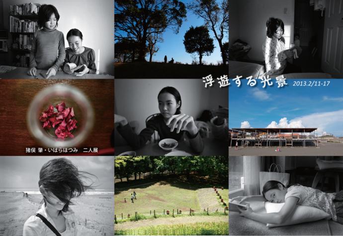 猪俣 肇・いはらほつみ二人展「浮遊する光景」 猪俣 肇・いはらほつみ二人展「浮遊する光景」