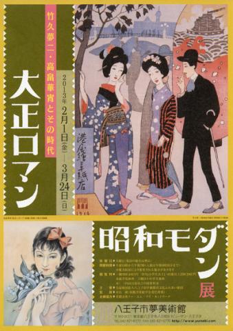大正ロマン昭和モダン展　竹久夢二・高畠華宵とその時代