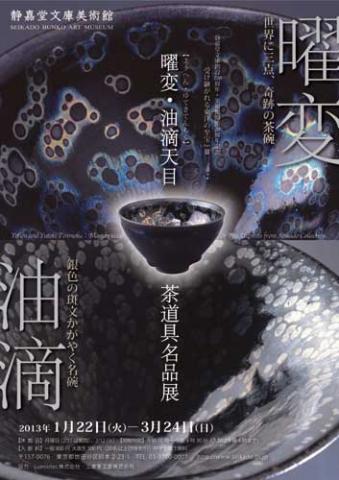 受け継がれる東洋の至宝 PartⅢ 曜変・油滴天目 -茶道具名品展- 受け継がれる東洋の至宝 PartⅢ 曜変・油滴天目 -茶道具名品展-