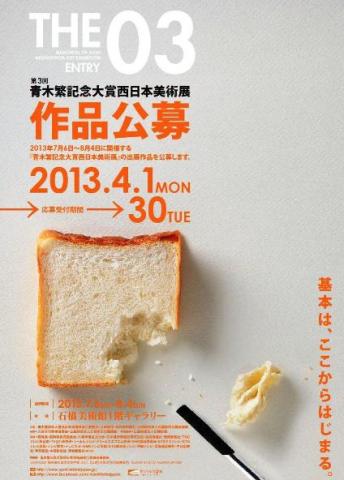 第3回青木繁記念大賞西日本美術展 第3回青木繁記念大賞西日本美術展