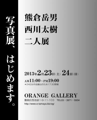 『写真展、はじめます。』  ～熊倉岳男・西川太樹 二人展～