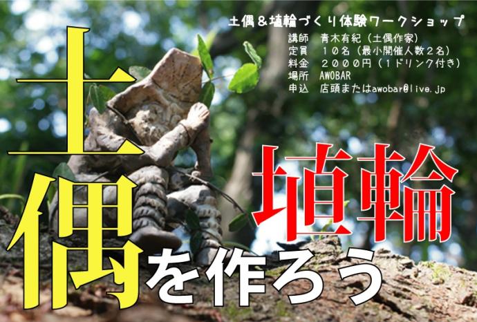 【２月１７日】【日】土偶・埴輪づくり体験ワークショップ【東京・千駄木・日暮里・西日暮里】