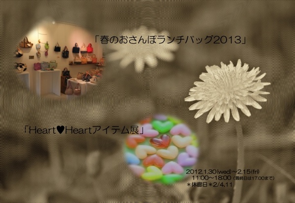 「春のおさんぽランチバッグ2013」「Heart♥Heartアイテム展」