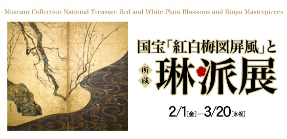 国宝「紅白梅図屏風」と所蔵琳派展
