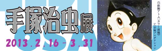 手塚治虫展 手塚治虫展