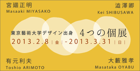 東京藝術大学デザイン出身 4つの個展 ―宮廽正明・澁澤卿・有元利夫・大藪雅孝― 