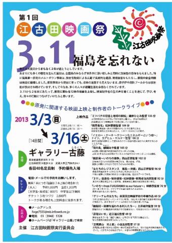 第1回 江古田映画祭―3・11 福島を忘れない― 第1回 江古田映画祭―3・11 福島を忘れない―