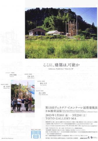 ここに、建築は、可能か:第13回ヴェネチア・ビエンナーレ国際建築展 日本館帰国展 ここに、建築は、可能か:第13回ヴェネチア・ビエンナーレ国際建築展 日本館帰国展