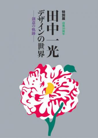 特別展 田中一光デザインの世界~創意の軌跡~ 特別展 田中一光デザインの世界~創意の軌跡~