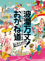 波瀾万丈! おかね道 波瀾万丈! おかね道