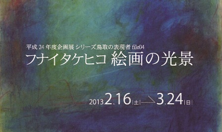 企画展 鳥取の表現者 Fiｌe.04 「フナイタケヒコ 絵画の光景」