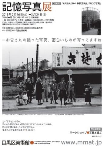 記憶写真展 -お父さんの撮った写真、面白いものが写ってますね +特集展示「秋岡芳夫全集1 秋岡芳夫とKAKの写真」 記憶写真展 -お父さんの撮った写真、面白いものが写ってますね +特集展示「秋岡芳夫全集1 秋岡芳夫とKAKの写真」