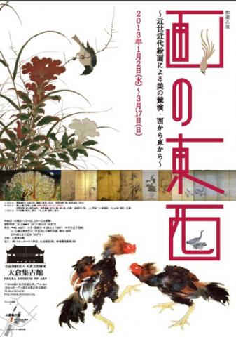 館蔵品展「画の東西～近世近代絵画による美の競演・西から東から～」