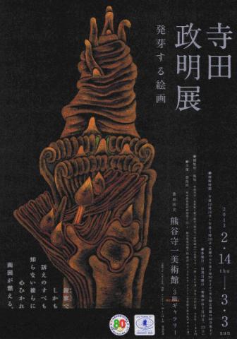 寺田政明展　発芽する絵画