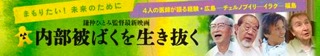 ドキュメンタリー 「内部被ばくを生き抜く」（監督：鎌仲ひとみ）上映会 第5回恵比寿映像祭地域連携プログラム