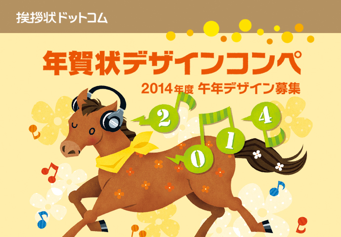 2014年度 年賀状デザインコンペ 2014年度 年賀状デザインコンペ