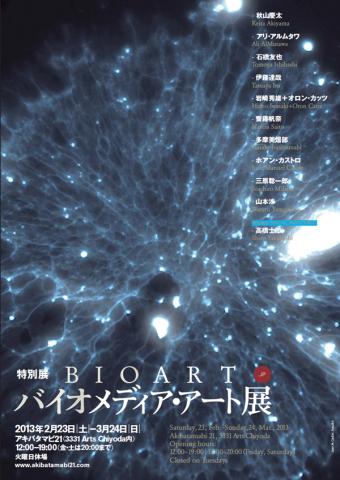 アキバタマビ21 特別展「BIOART.JP―バイオメディア・アート展」 アキバタマビ21 特別展「BIOART.JP―バイオメディア・アート展」