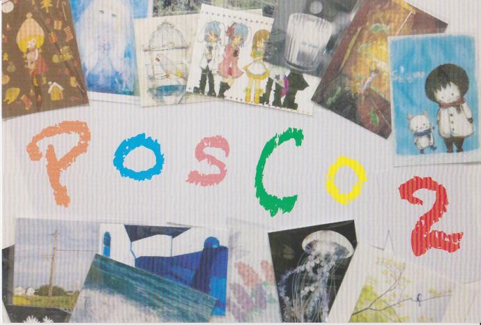 ポストカード展『PosCo 2』