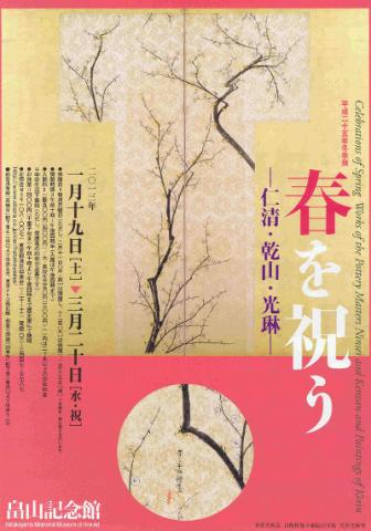 春を祝う―仁清・乾山・光琳― 春を祝う―仁清・乾山・光琳―