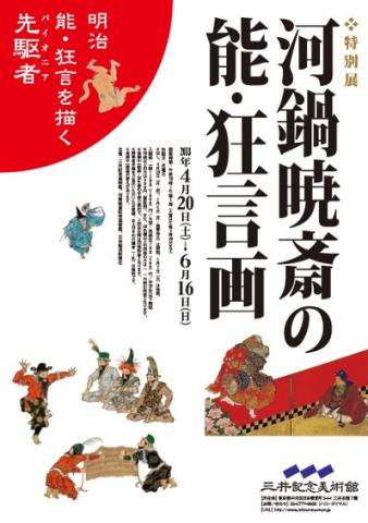 特別展 河鍋暁斎の能・狂言画 特別展 河鍋暁斎の能・狂言画