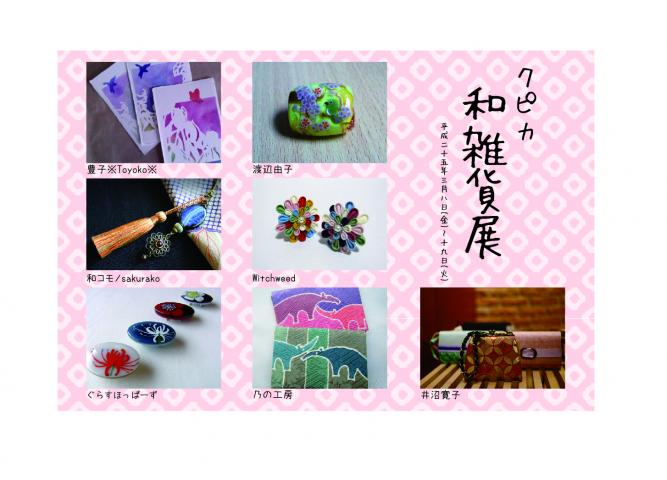和雑貨展 和雑貨展