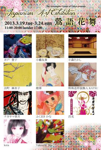 Japanism Art Exhibition 〜鶯語花舞~ Japanism Art Exhibition 〜鶯語花舞~