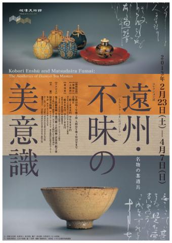 コレクション展 遠州・不昧の美意識 名物の茶道具 コレクション展 遠州・不昧の美意識 名物の茶道具